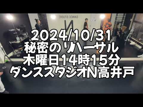 【2024/10/31 木曜日14時15分 秘密のリハーサル 杉並区高井戸 ダンススタジオN高井戸】