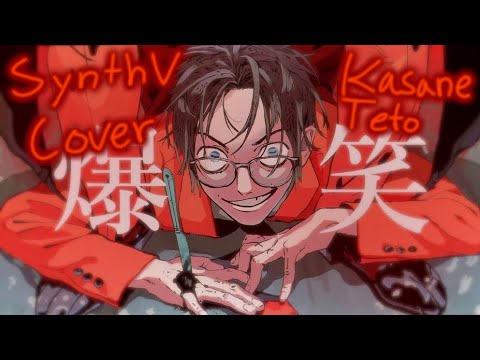 Bakushou [SynthV Cover] Kasane Teto