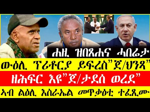 ሰበር ዜና🔥ውዕሊ ፕሪቶርያ ይፍረስ"ጀነራል ህንፃ"/ዘሕፍር እዩ"ጀ.ታደሰ ወረደ"/ኣብ ልዕሊ እስራኤል መጥቃዕቲ ተፈፂሙNov25,2024#tigray#tigrinya