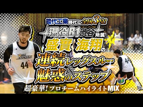 能代工業時代に全国3位! 現役B1渋谷所属 盛實 海翔の連続レッグスルー&魅惑のステップ!【 超豪華! プロチームハイライトMIX】