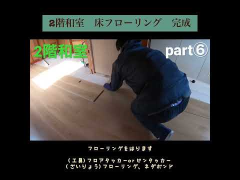 【DIY】和室から洋室へpart⑥ フローリング完成編、これを見ればやり方わかります^ ^