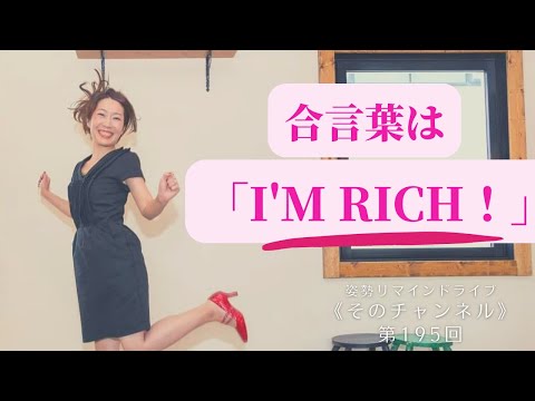 「I’ｍ RICH！」が合言葉