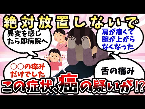 【有益】みんなが癌に気づいたきっかけ・初期症状は、これでした【ガルちゃん】