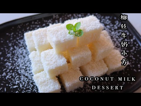 Coconut Milk Dessert| 4 Simple White Ingredients| 椰丝牛奶小方， 最简单夏日清爽甜点，无技术无难度，零失败！