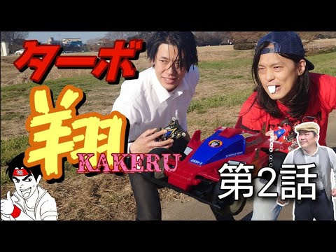 ツカーサさんの記録クソドラマ企画第1弾 ターボ翔〜KAKERU〜 第2話　【ミニ四駆】