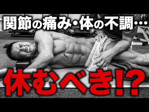 関節の痛み・体の不調がある場合、トレーニングを休むべきか？