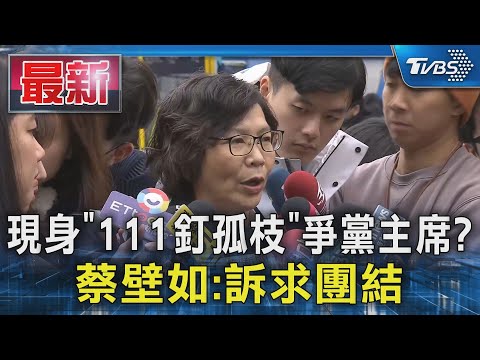 現身「111釘孤枝」爭黨主席? 蔡壁如:訴求團結｜TVBS新聞 @TVBSNEWS01