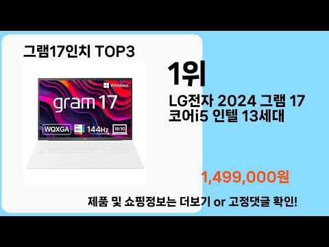 그램17인치   추천   BEST 3  올해 판매랭킹순위  3ㅣ추천템ㅣ생활 꿀템ㅣ