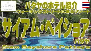 タイ・パタヤ：ウォーキングストリート内のリゾートホテル・サイアムベイショアを視察してきた。 Siam Bayshore Pattaya