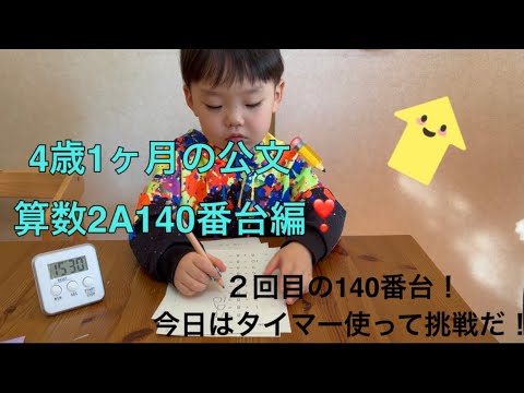 ✏️公文の宿題✏️4歳1ヶ月の算数2A140番台❣️タイマー使って何分で出来るかな？！(ママの語りあり🙃)