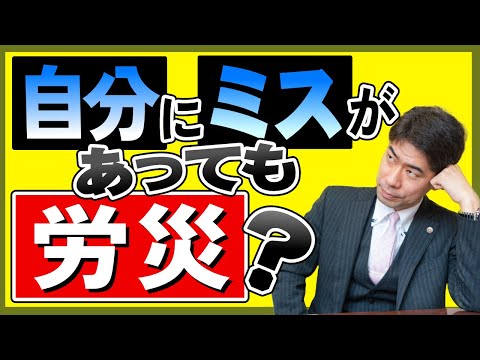 自分のミスでも労災になる？そのミス、会社にも責任があるかもしれません【弁護士が解説】