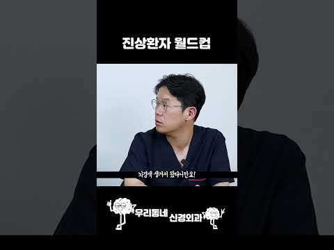 현직의사가 해 본 진상환자 월드컵 #shorts