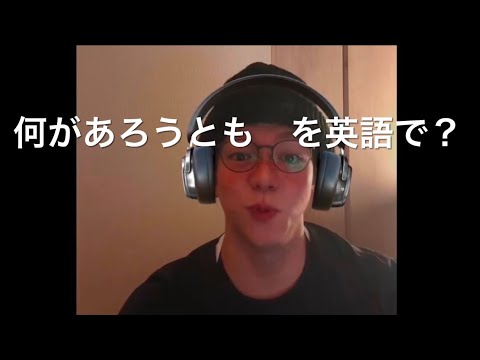 2476. 何があろうとも　を英語で？