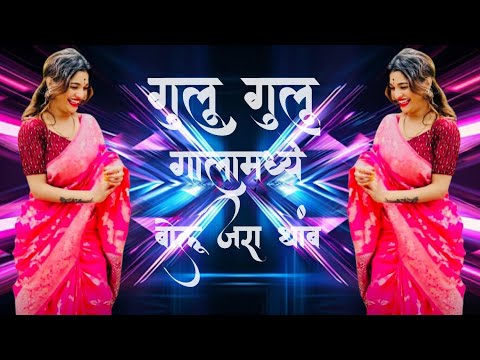 तुरु चालू नको | Turu Turu Chalu Nko Jau Nko Lamb Marathi Dj Song Mix | #djkondwala