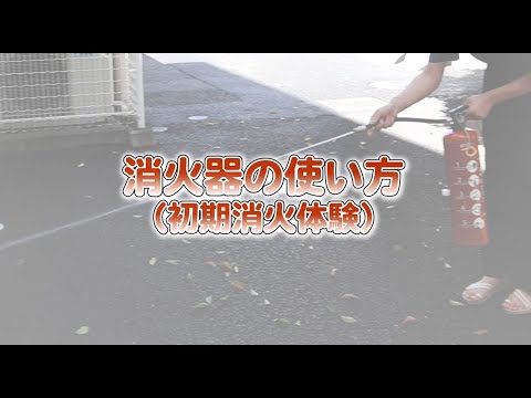 消火器の使い方