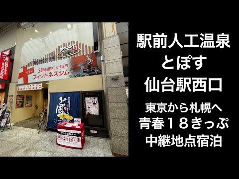 【男ひとり旅】東京から札幌へ！青春18きっぷ旅 駅前人工温泉とぽす 仙台駅西口 宿泊レビュー【#カプセルホテル #サウナ】capsule hotel Sendai  Hot spring