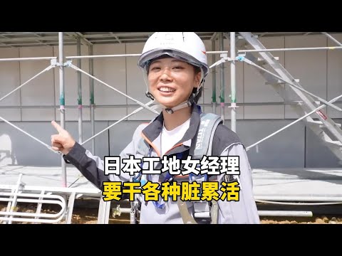 日本的工地女经理，不能摸鱼要干各种脏活累活，一天有多苦逼？#记录生活 #国外生活 #国外工作 #海外生活