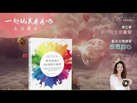 創意療癒 ☆ 感恩的心 ◎ 修復情緒的100個創作練習 (有聲書) ◎ [第五章] 來一段生命書寫 | 藝術治療 | 身心靈 | 靜心聽語音