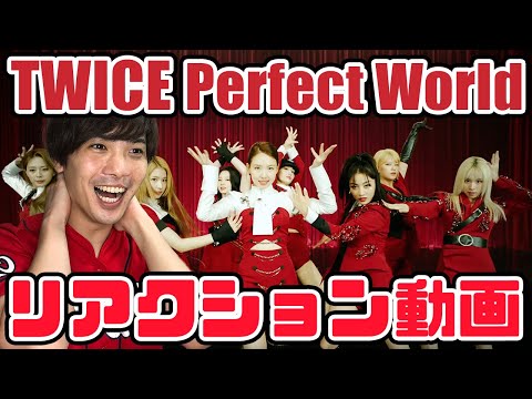 【TWICE】Perfect World Music Videoリアクション動画 【reaction】