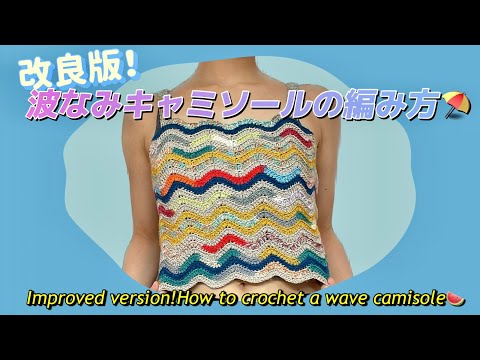 【かぎ針】改良版!波なみキャミソールの編み方🏖️NEW WAVE CROCHET CAMISOLE！