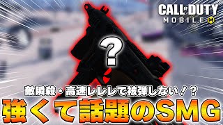 ✨人気✨ 猛者や選手も『勝つために使う』強過ぎるSMG紹介！【CoD Mobile BR】