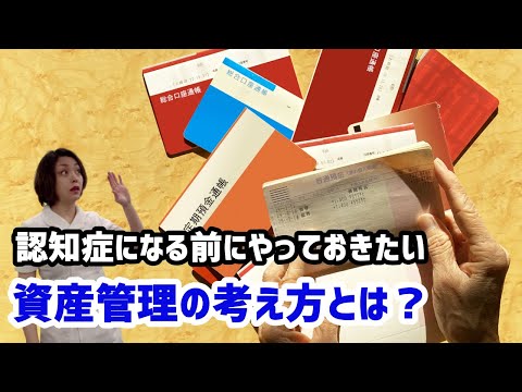 【認知症 銀行口座凍結 資産凍結】認知症で銀行口座凍結?! 認知症になる前にやっておきたい資産管理の考え方