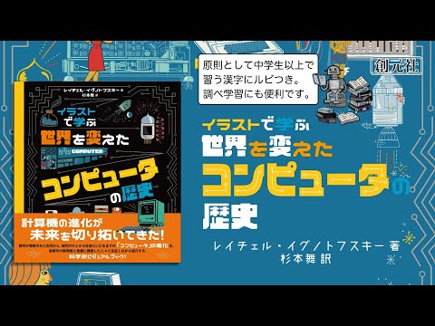 ブックトレイラー『イラストで学ぶ　世界を変えたコンピュータの歴史』