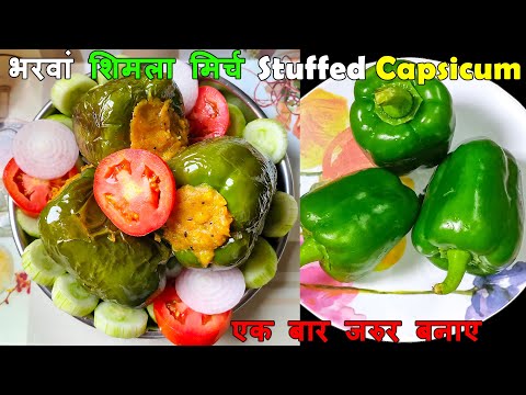 जब कुछ नया खाने का मन हो तो बनाए ये मसालेदार भरवां शिमला मिर्च। super tasty Stuffed capsicum recipe