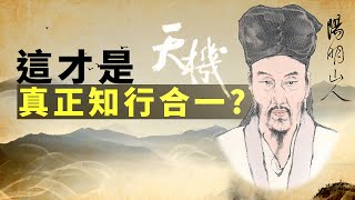 真正的知行合一，解讀王陽明心法。 潛意識  | 末那識 | 天機