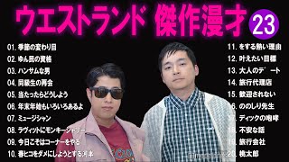 ウエストランド傑作漫才+コント#23【睡眠用・作業用・ドライブ・高音質BGM聞き流し】（概要欄タイムスタンプ有り）