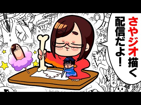 みんなのコメントからリクエスト募集して「さやジオ」を描く配信です✌️✨