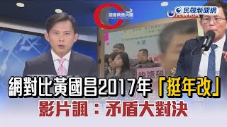 快新聞／超時空辯論　網對比黃國昌2017年「挺年改」影片諷：矛盾大對決－民視新聞