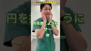 顎関節症を今すぐ解消する2つのセルフケア#shorts