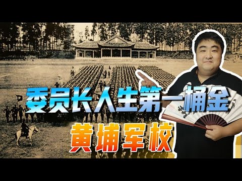 人才辈出的黄埔军校，到底有多厉害？老蒋就是在这里淘到第一桶金