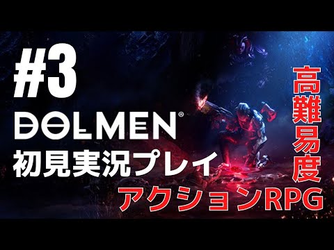 #3 高難易度アクションRPG「Dolmen （ドルメン）」初見実況プレイ［ライブ配信］