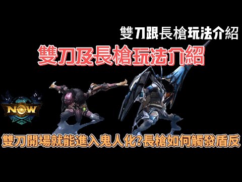 MH now雙刀開場就能進入鬼人化?長槍如何觸發盾反?雙刀及長槍玩法基本教學#mhnow