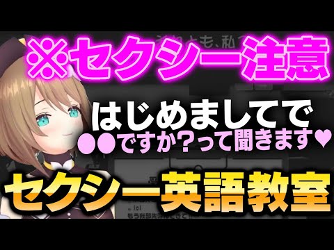 初めての人に「●●ですか？」と聞くセクシーすぎる英語教室【vtuber あおぎり高校 栗駒こまる 天雅深ルイ 切り抜き】