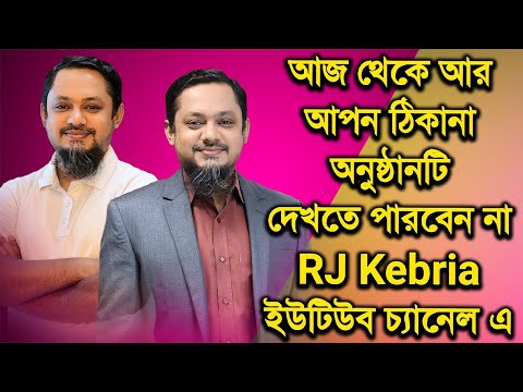 আজ থেকে Apan Thikana অনুষ্ঠানটি আর দেখতে পারবেন না RJ Kebria ইউটিউব চ্যানেল এ | Today News