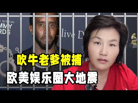 美國大瓜吹牛老爹被捕，滔天罪行曝光，明星權貴牽扯其中多炸裂？