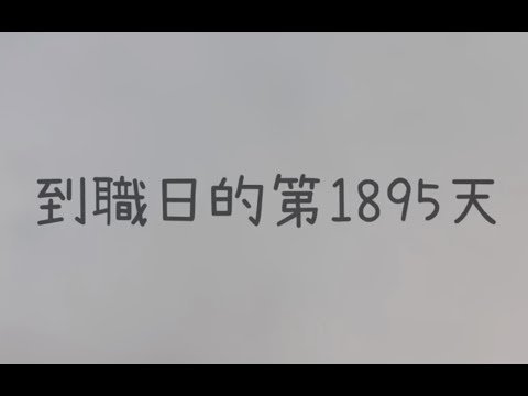 菲律賓宿霧遊學 Vlog1 | 宿霧藍海語言學校 | 短期遊學前導片 - 到職日的1895天