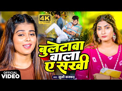 #Video | बुलेटावा वाला ए सखी - #Kushi Kakkar | Ft.Shona Pandey | Bulletwa Wala | Bhojpuri Song 2025