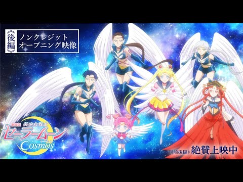 【劇場版「美少女戦士セーラームーンCosmos」】《後編》ノンクレジットオープニング映像「セーラースターソング」/《前後編》絶賛上映中