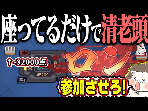 【雀魂】ポン！ポン！ポン！ロンwww コンビ打ちレベルの清老頭！！