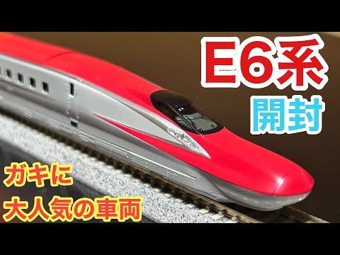 【ガキに人気の列車】KATO E6系新幹線こまち 開封　Nゲージ