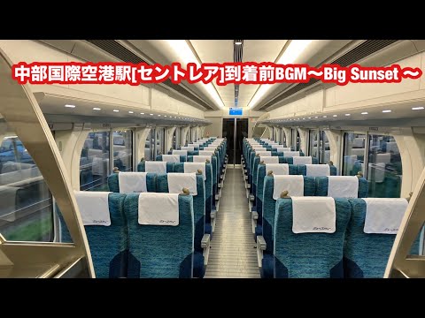 名鉄特急ミュースカイ中部国際空港駅[セントレア]到着前BGM ～Big﻿ Sunset ～