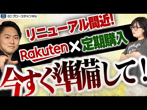 【楽天】待望のリニューアル！楽天定期購入の導入に向けたEC事業者の施策を解説します【ECコンサル】