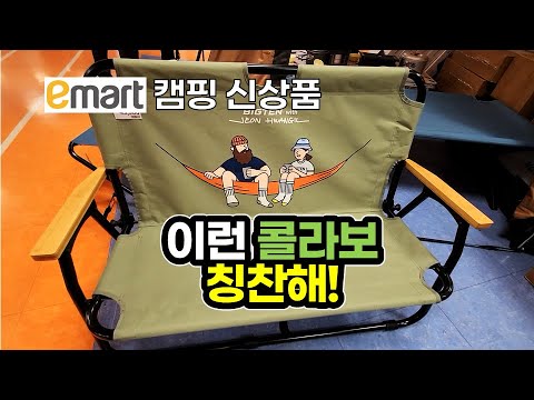 이마트 특급 콜라보 캠핑용품 출시 소식! / 이마트 / 캠핑 / 캠핑용품 / 캠핑장비 /  노브랜드 빅텐 / 전황일 / Camping