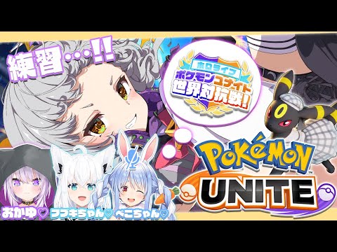 【ポケモンユナイト】大会に向けてちょっと練習しちゃお！【ホロライブ/紫咲シオン】