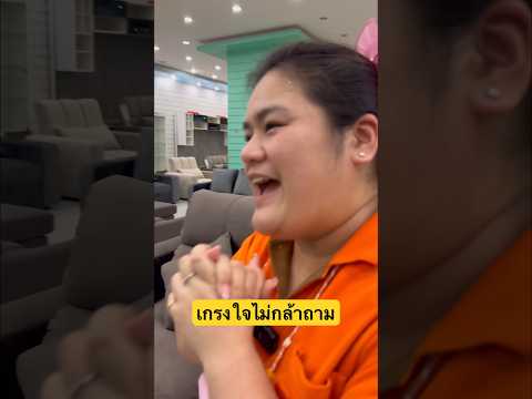 📌ถามแบบนี้ต้องโดน….😉 #คลอง9เฟอร์นิเจอร์ #คลิปตลก