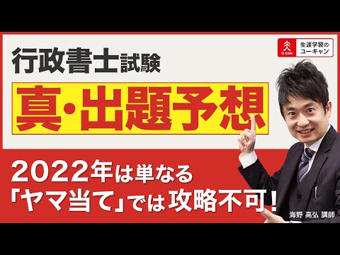 【行政書士・出題予想】「真の出題予想活用法はこれ！『ヤマ当て』に振り回されるな！」2022年度合格のための得点戦略⑤（ユーキャン行政書士講座）